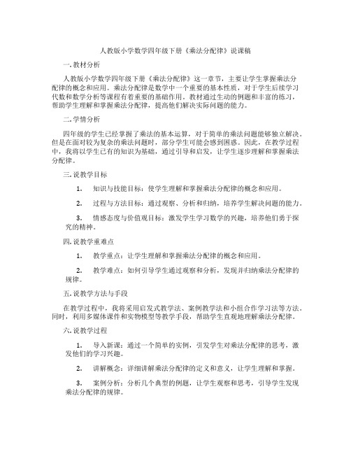 人教版小学数学四年级下册《乘法分配律》说课稿