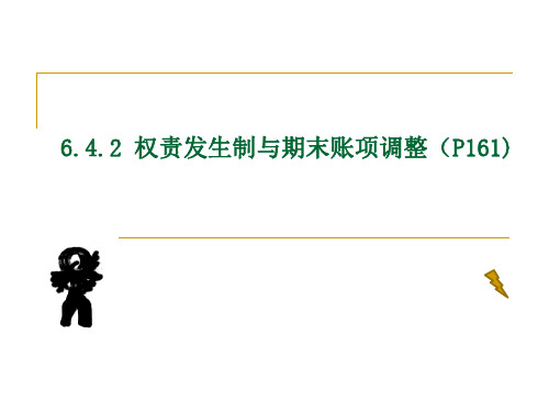 第6章 权责发生制与期末账项调整(6.4.2)