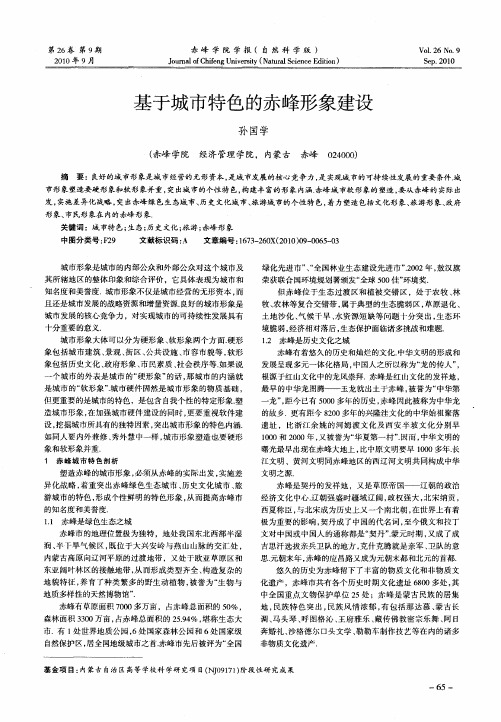 基于城市特色的赤峰形象建设