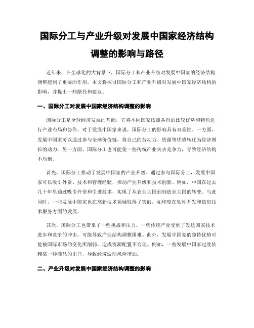 国际分工与产业升级对发展中国家经济结构调整的影响与路径