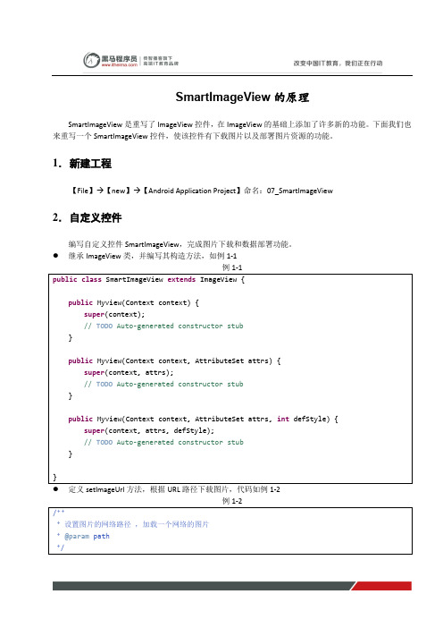 黑马程序员安卓教程：SmartImageView的原理