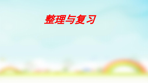 北师大版五年级上册数学第三单元整理与复习(课件)