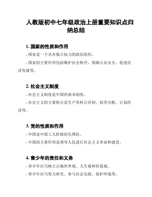 人教版初中七年级政治上册重要知识点归纳总结