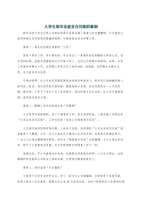 大学生刚毕业就业合同陷阱案例