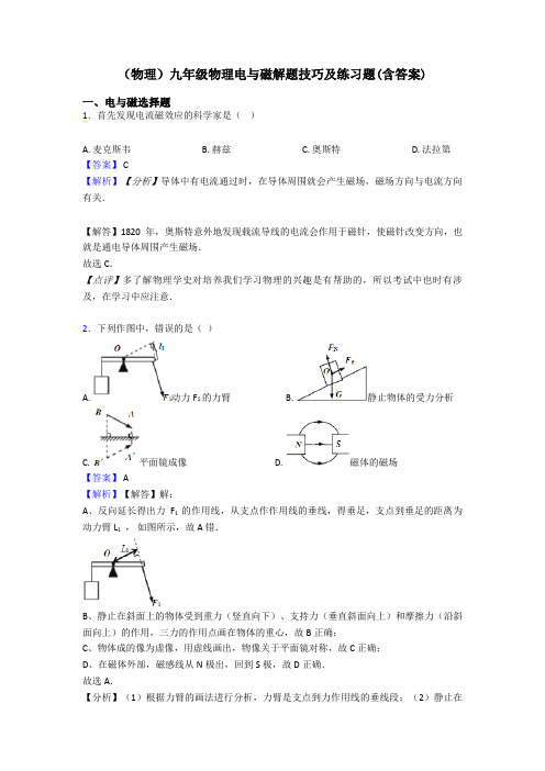 (物理)九年级物理电与磁解题技巧及练习题(含答案)