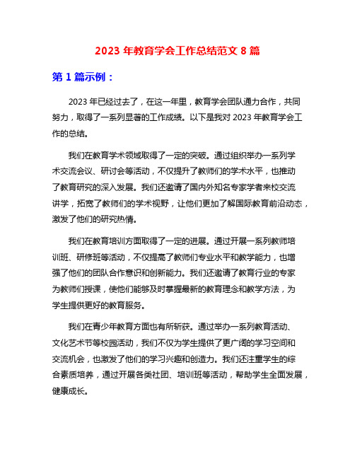 2023年教育学会工作总结范文8篇