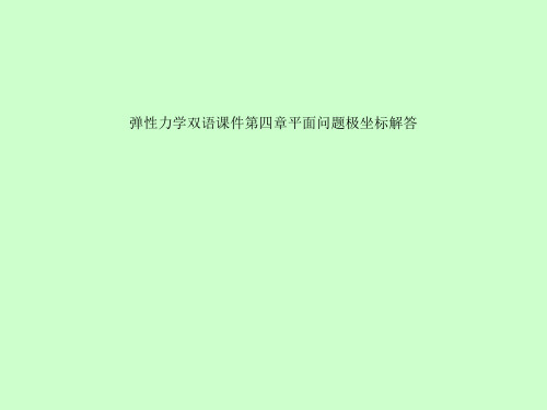 弹性力学双语课件第四章平面问题极坐标解答