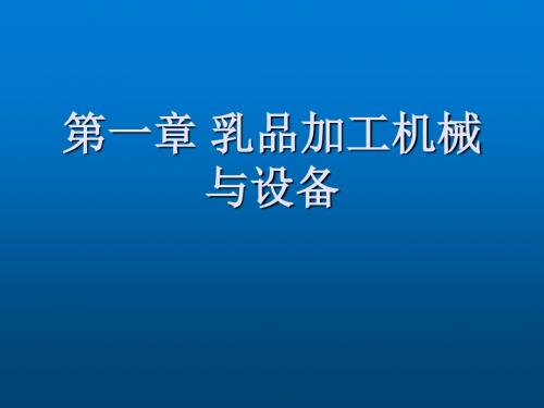 机械与设备食品第一章 乳品机械