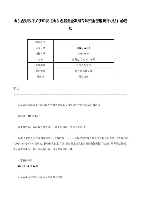 山东省财政厅关于印发《山东省服务业发展专项资金管理暂行办法》的通知-鲁财办〔2014〕35号