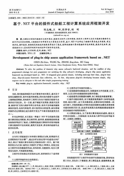 基于.NET平台的插件式船舶工程计算系统应用框架开发