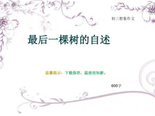 初三想象作文《最后一棵树的自述》600字(总9页PPT)