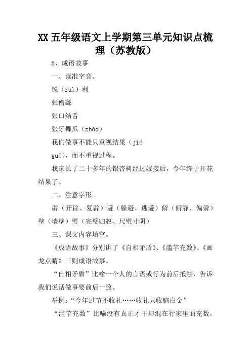 XX五年级语文上学期第三单元知识点梳理(苏教版)