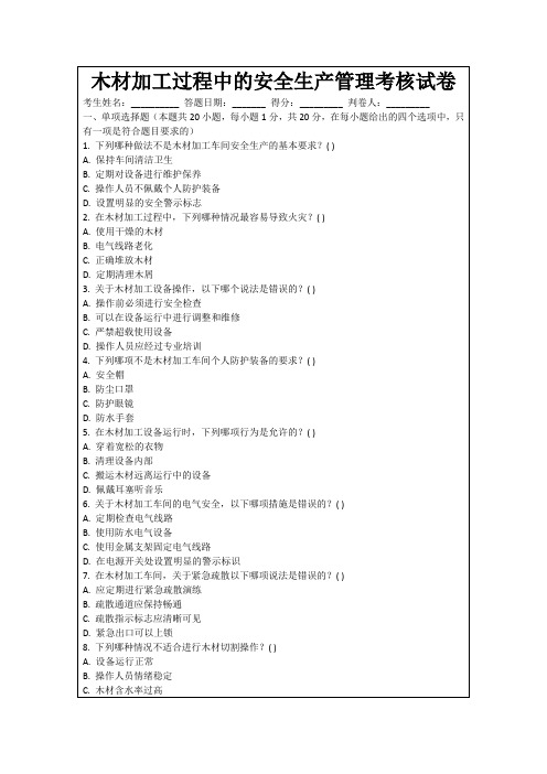 木材加工过程中的安全生产管理考核试卷