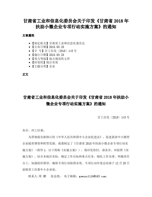 甘肃省工业和信息化委员会关于印发《甘肃省2018年扶助小微企业专项行动实施方案》的通知