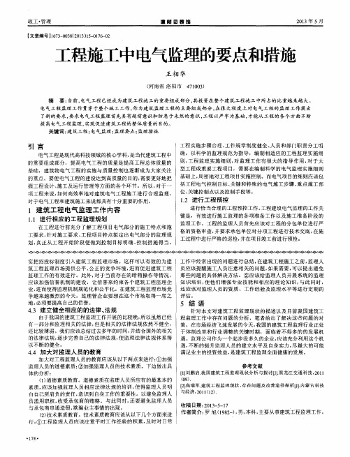 工程施工中电气监理的要点和措施