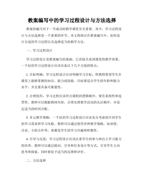 教案编写中的学习过程设计与方法选择