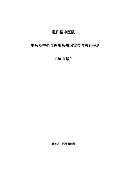 中药及中药合理用药知识宣传与教育手册讲课稿