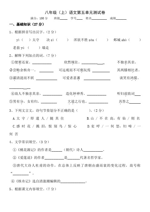 八年级语文上册第五单元测试卷及答案【人教版】