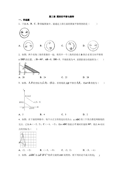 北师大版八年级数学下册 第三章 图形的平移与旋转 练习(含答案)