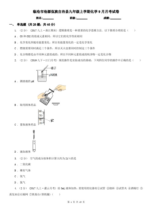 临沧市沧源佤族自治县九年级上学期化学9月月考试卷