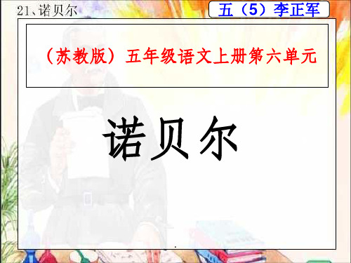 《诺贝尔》ppt课件