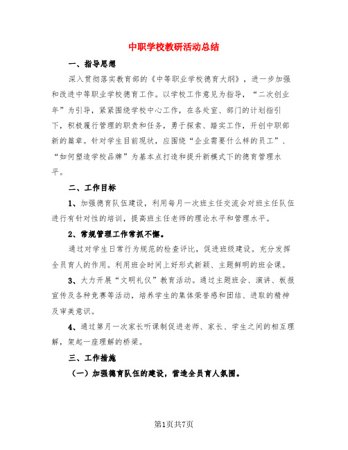 中职学校教研活动总结(3篇)