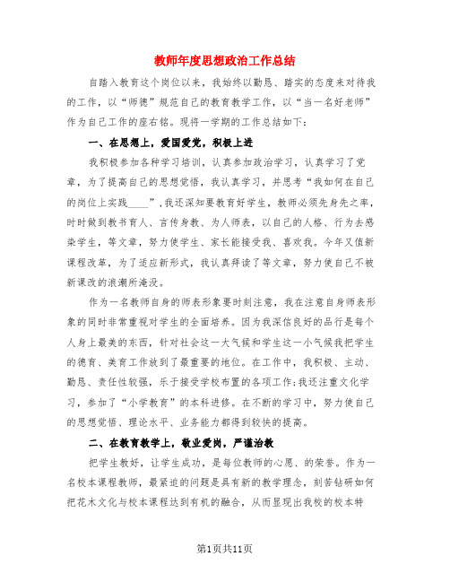 教师年度思想政治工作总结(4篇)