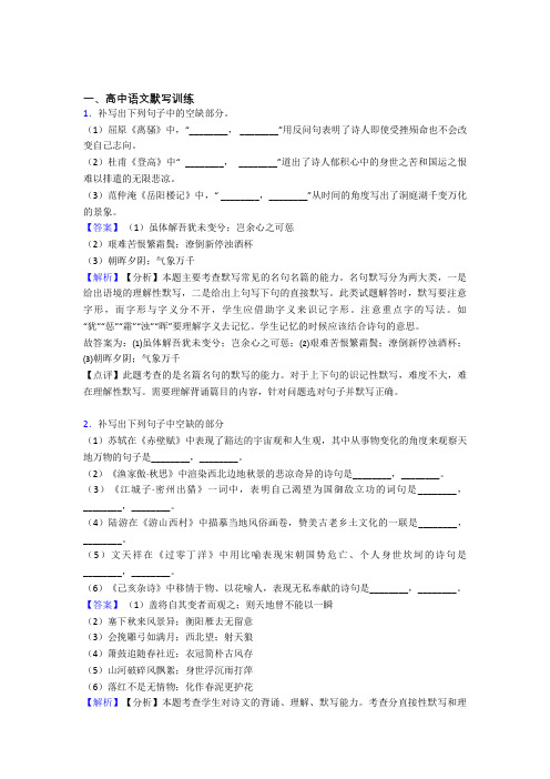 备战高考语文古诗词默写训练综合题附答案