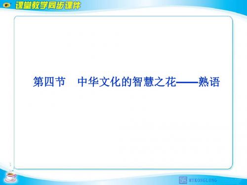 人教版高中语文——中华文化的智慧之花——熟语