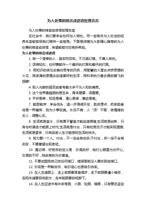 为人处事的格言或谚语哲理名言