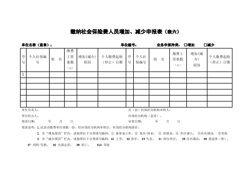 缴纳社会保险费人员增加、减少申报表(表六)