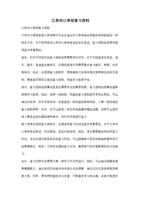 江苏对口单招复习资料