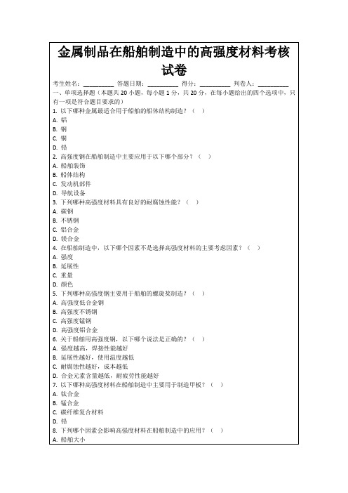 金属制品在船舶制造中的高强度材料考核试卷