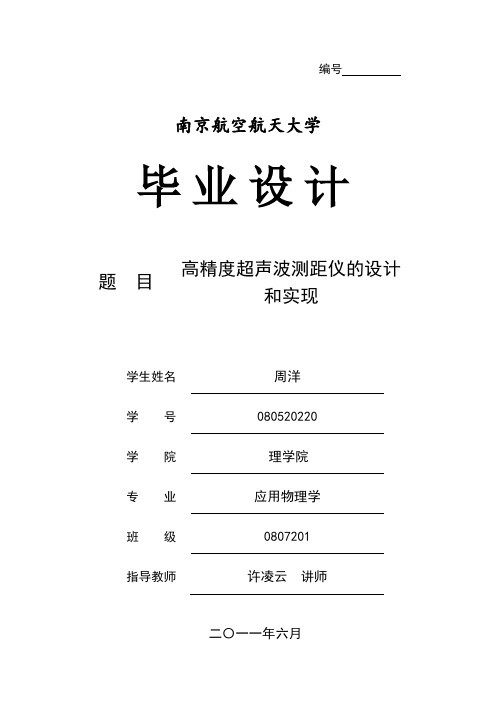 高精度超声波测距仪的设计和实现_毕业论文.