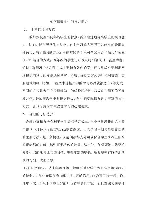 如何培养学生的预习能力