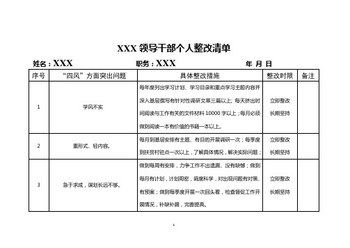 领导干部个人整改清单