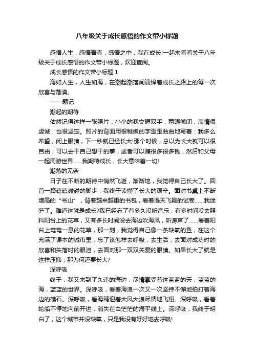 八年级关于成长感悟的作文带小标题