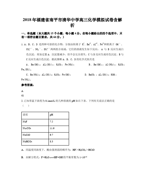 2018年福建省南平市清华中学高三化学模拟试卷含解析