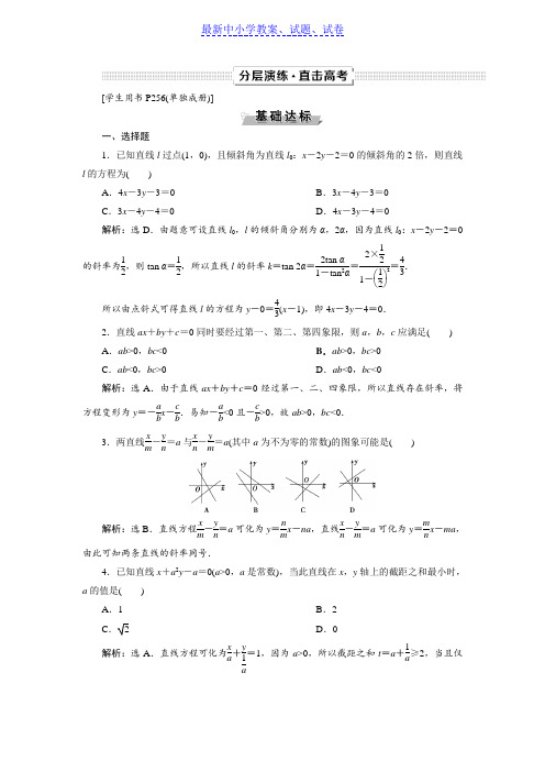 高考数学文一轮分层演练：第9章平面解析几何第1讲(1)