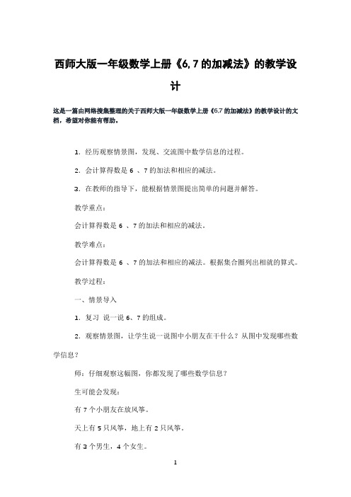 西师大版一年级数学上册《6,7的加减法》的教学设计