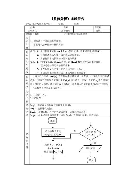 数值分析实验报告之迭代法求非线性方程的根