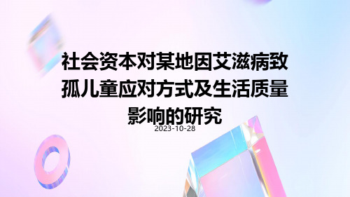 社会资本对某地因艾滋病致孤儿童应对方式及生活质量影响的研究