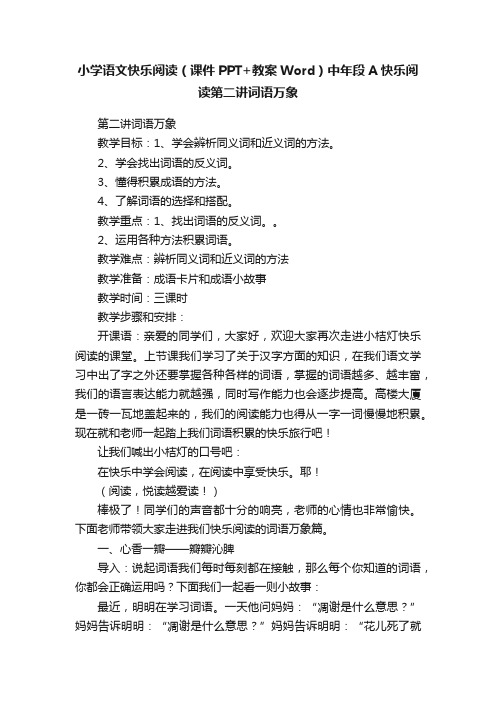 小学语文快乐阅读（课件PPT+教案Word）中年段A快乐阅读第二讲词语万象