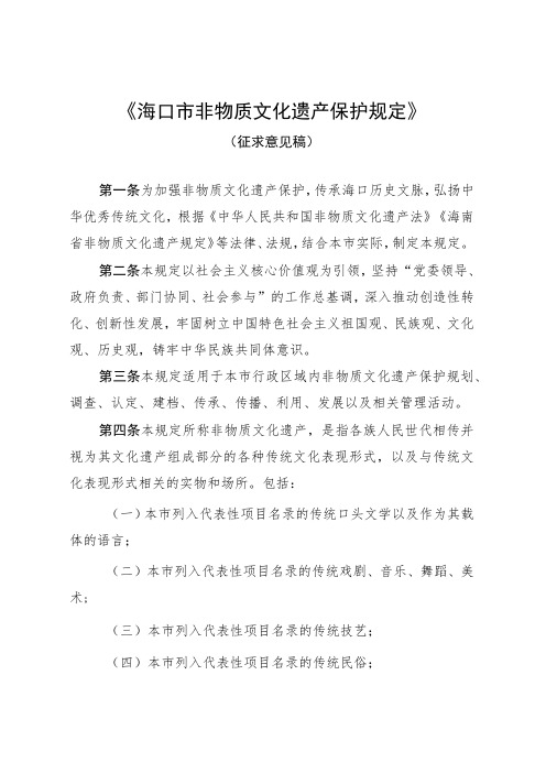 《海口市非物质文化遗产保护规定》(征求意见稿)