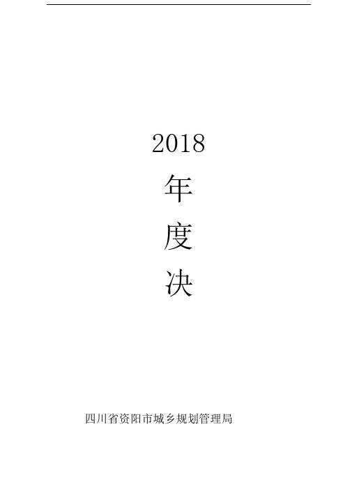 2018年度决算