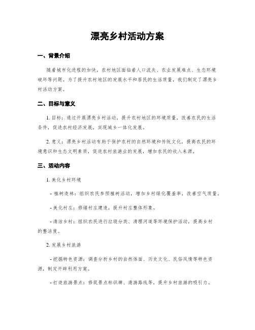 美丽乡村活动方案