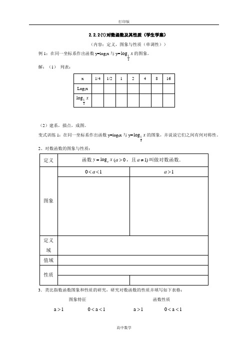 人教新课标版数学高一-高中数学必修1导学案  (1)对数函数及其性质