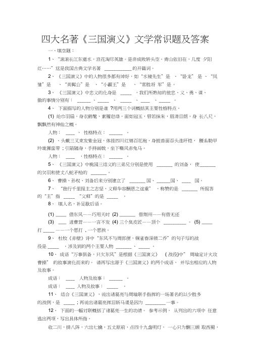 四大名著《三国演义》文学常识题及答案