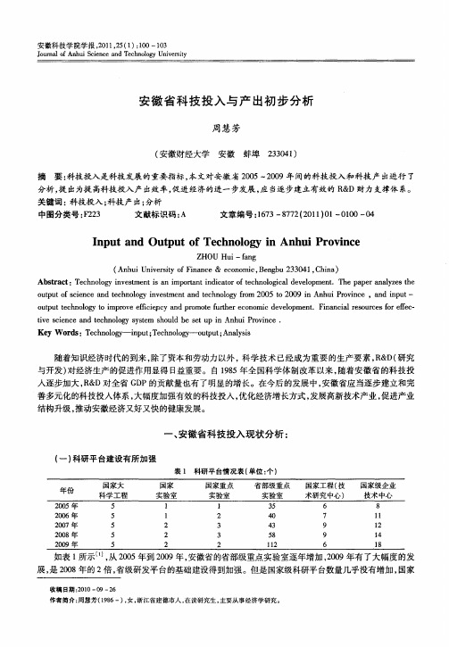 安徽省科技投入与产出初步分析