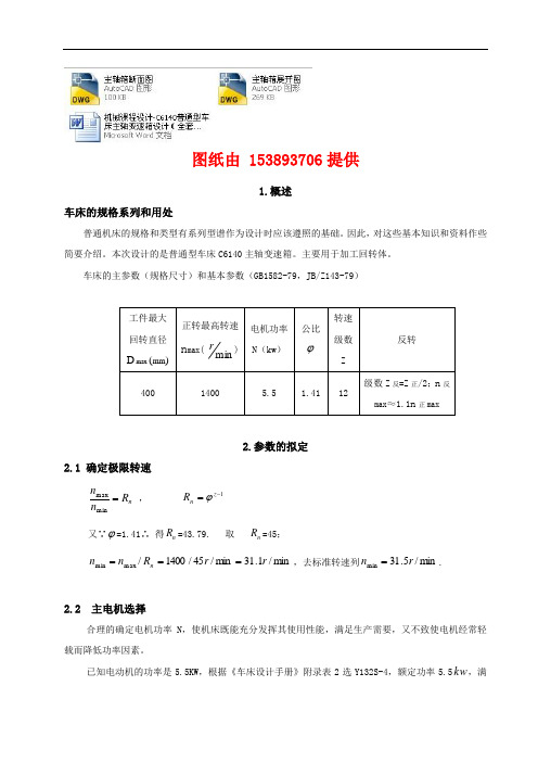 机械课程设计-C6140普通型车床主轴变速箱设计(全套图纸)